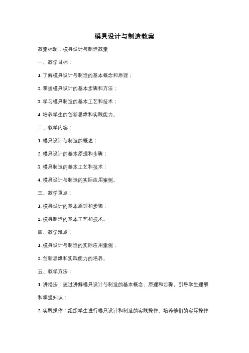 模具设计与制造教案
