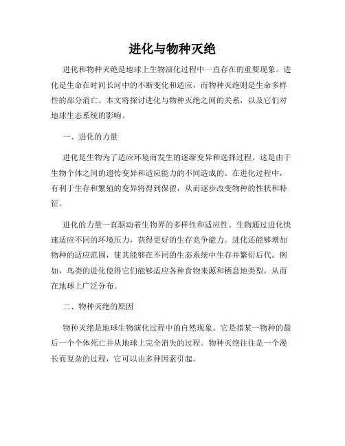 进化与物种灭绝