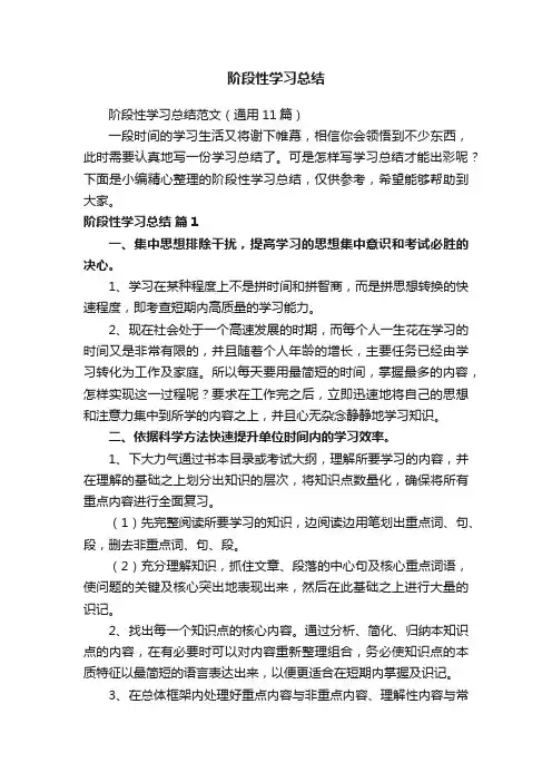 阶段性学习总结范文（通用11篇）