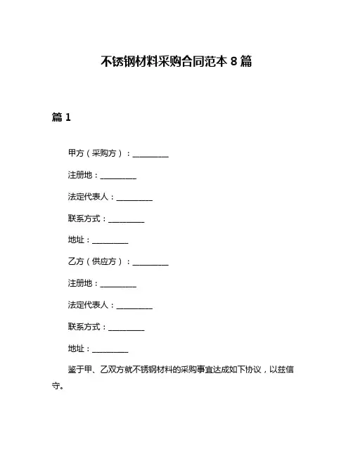 不锈钢材料采购合同范本8篇