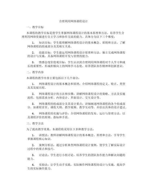 合理利用网络课程设计