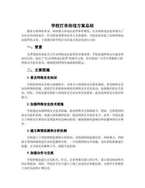 学校打非治违方案总结