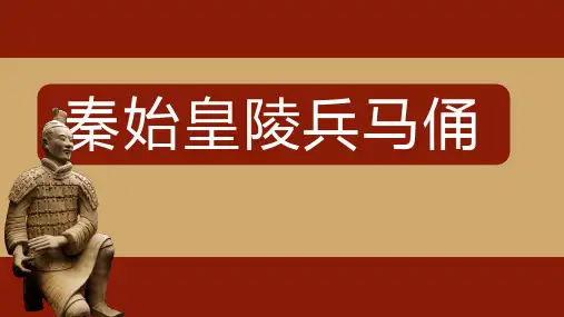 浙美版美术三年级上册19 秦始皇陵兵马俑 课件(共27张PPT)