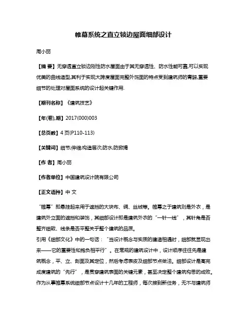 帷幕系统之直立锁边屋面细部设计