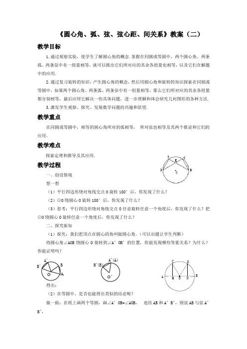 《圆心角、弧、弦、弦心距、间关系》教案2
