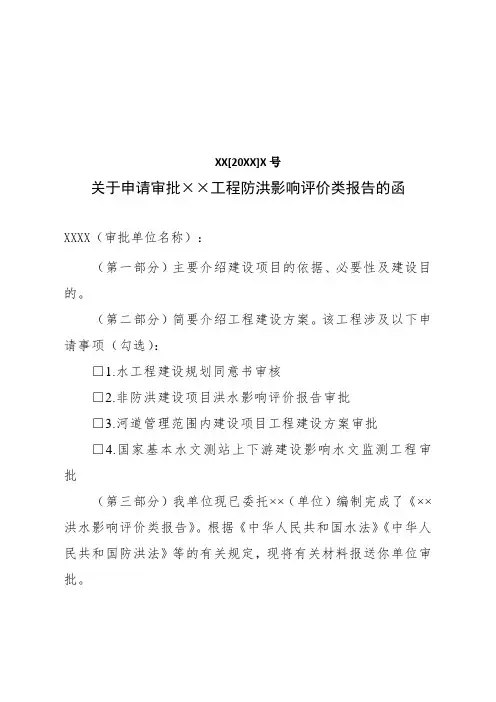 [格式文本]洪水影响评价类审批申请报告