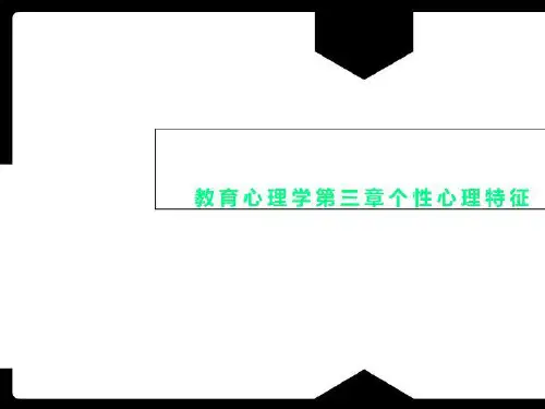 教育心理学第三章个性心理特征