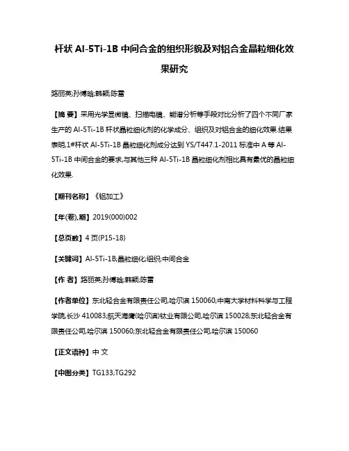 杆状Al-5Ti-1B中间合金的组织形貌及对铝合金晶粒细化效果研究
