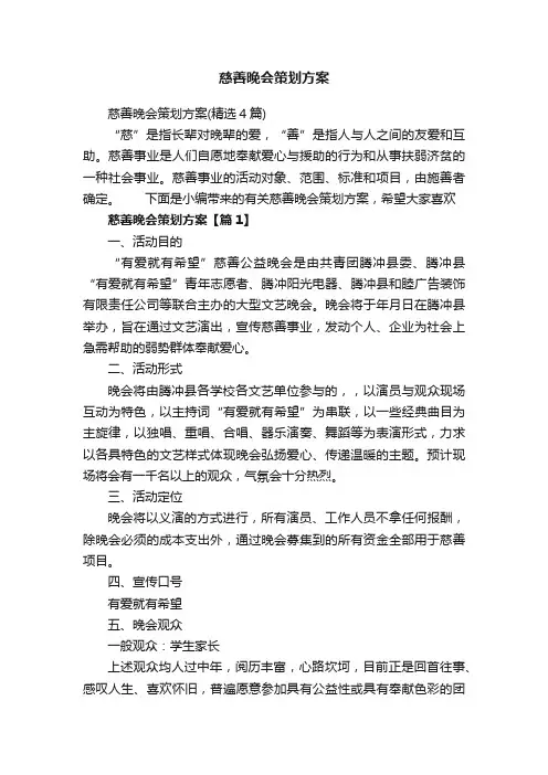 慈善晚会策划方案