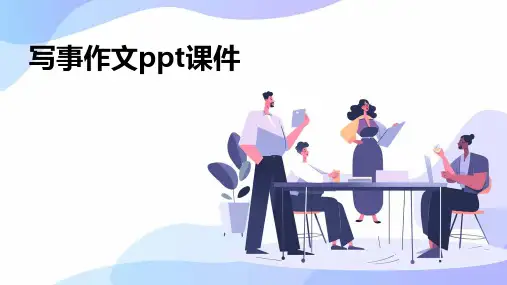 写事作文ppt课件