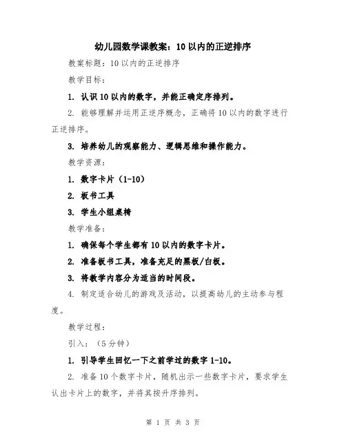幼儿园数学课教案：10以内的正逆排序