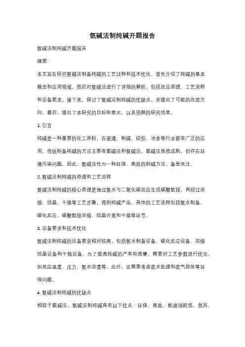 氨碱法制纯碱开题报告