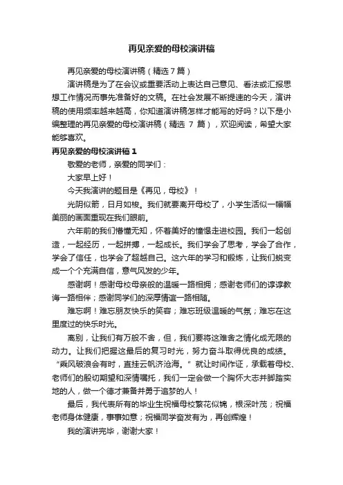 再见亲爱的母校演讲稿（精选7篇）