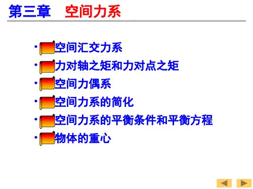 理论力学3—空间力系