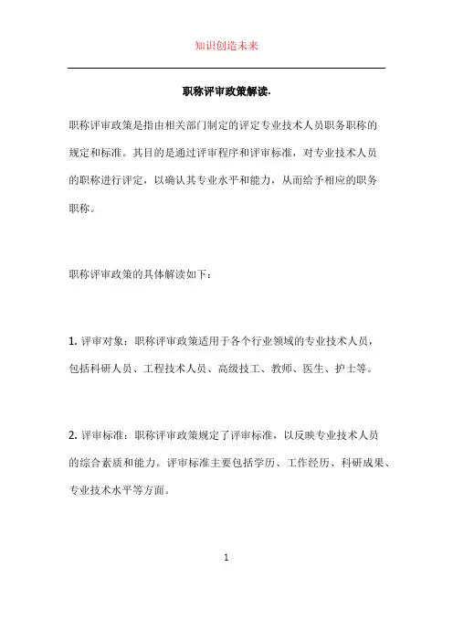 职称评审政策解读.