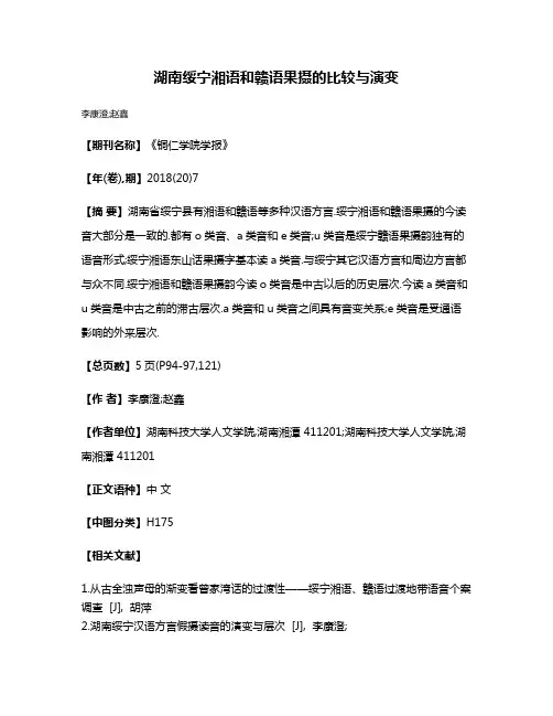湖南绥宁湘语和赣语果摄的比较与演变