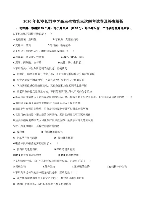 2020年长沙长郡中学高三生物第三次联考试卷及答案解析