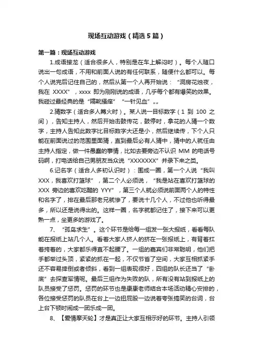 现场互动游戏（精选5篇）