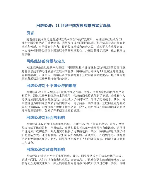 网络经济：21世纪中国发展战略的重大选择