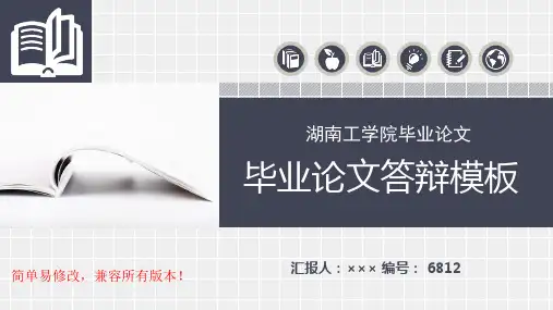 最新湖南工学院毕业论文设计完整框架优秀漂亮模板汇报