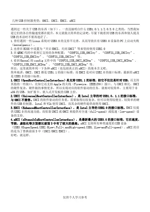 几种USB控制器类型
