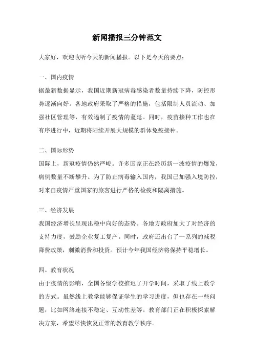 新闻播报三分钟范文