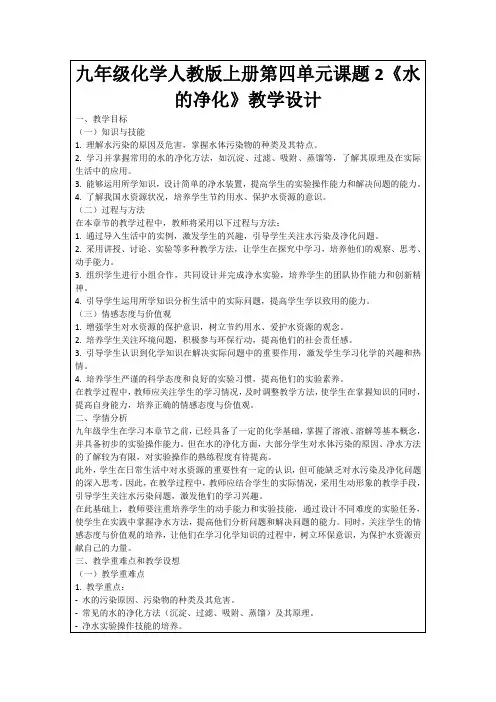 九年级化学人教版上册第四单元课题2《水的净化》教学设计