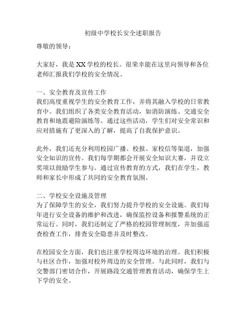 初级中学校长安全述职报告