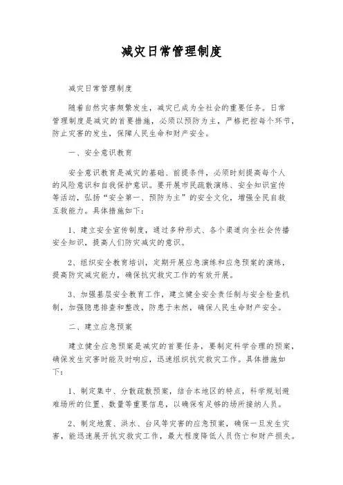 减灾日常管理制度