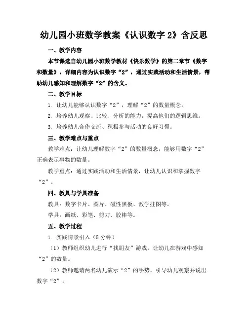 幼儿园小班数学教案《认识数字2》含反思