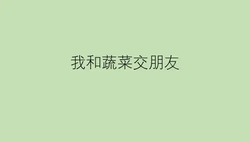 四年级下册综合实践活动课件- 我和蔬菜交朋友  全国通用(共11张PPT)
