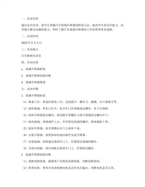 玻璃升降器拆装实训报告