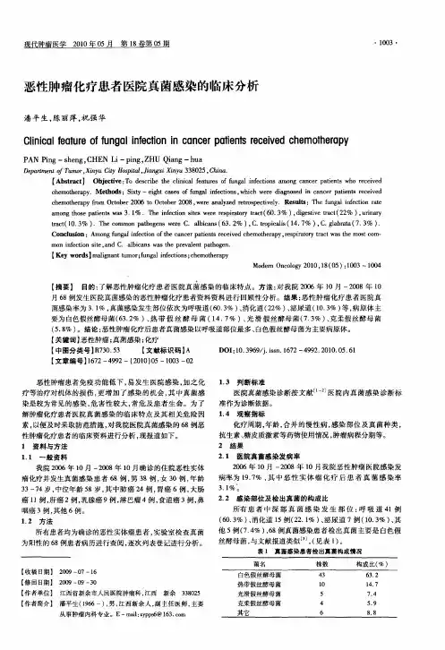 恶性肿瘤化疗患者医院真菌感染的临床分析