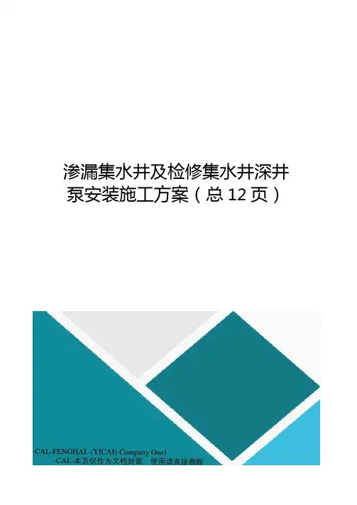 渗漏集水井及检修集水井深井泵安装施工方案