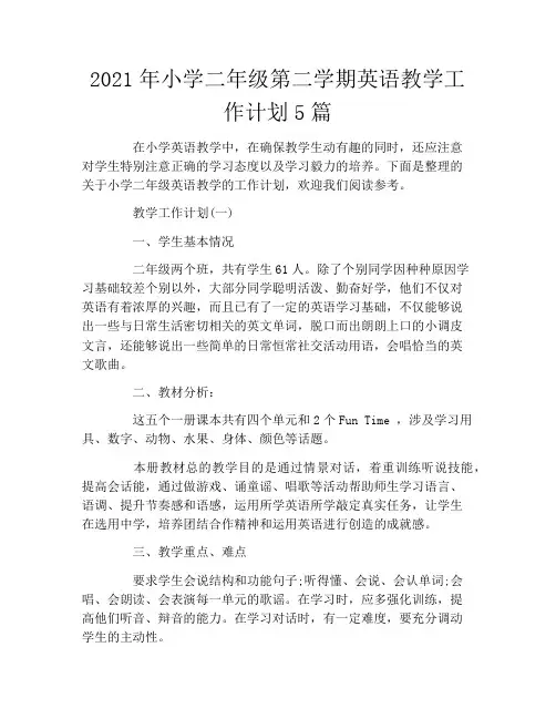 2021年小学二年级第二学期英语教学工作计划5篇