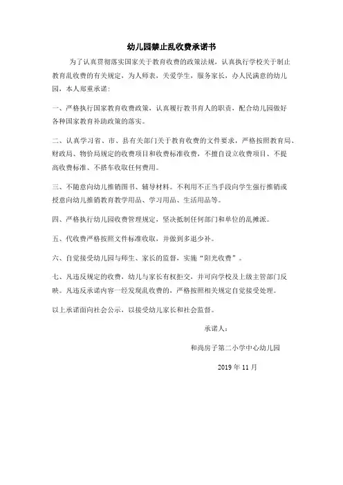 幼儿园禁止乱收费承诺书