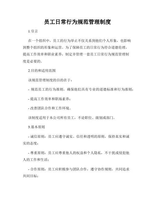 员工日常行为规范管理制度