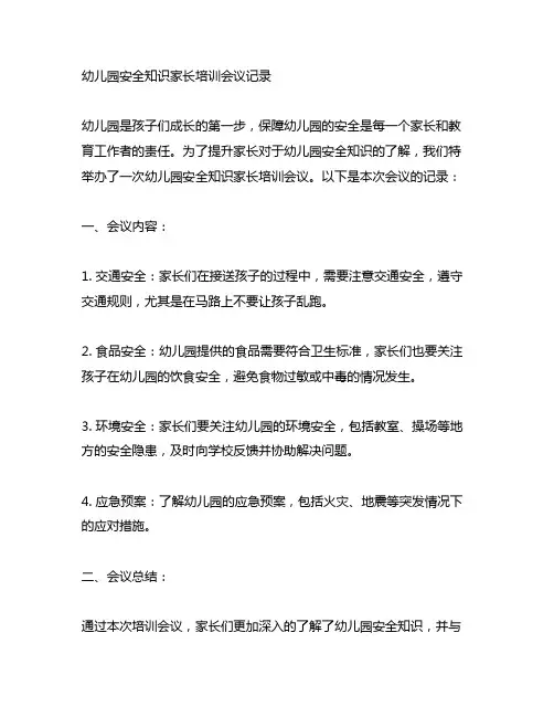 幼儿园安全知识家长培训会议记录