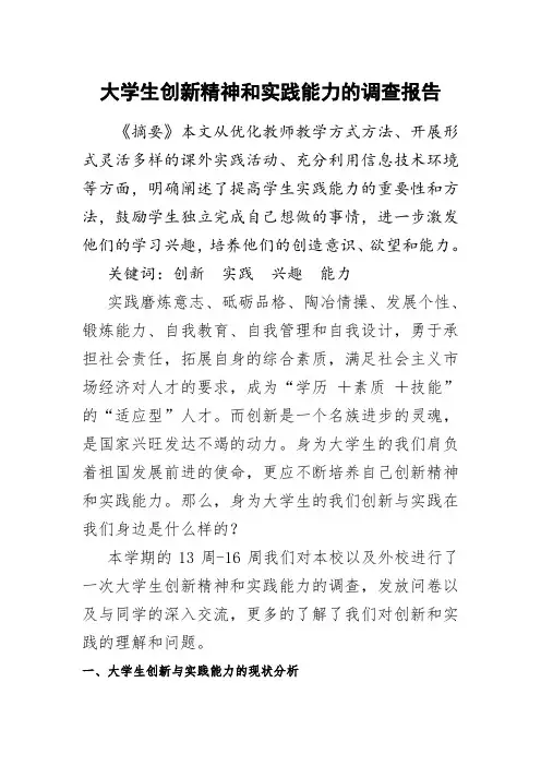 大学生创新精神和实践能力的调查报告