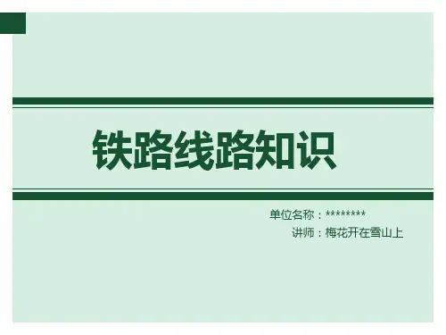 铁路线路基础知识
