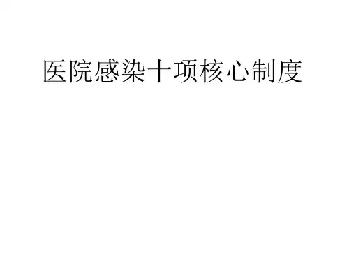 医院感染十项核心制度.ppt