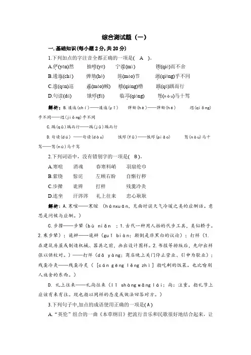 中职语文基础模块(上)：综合测试题(一)及答案解析