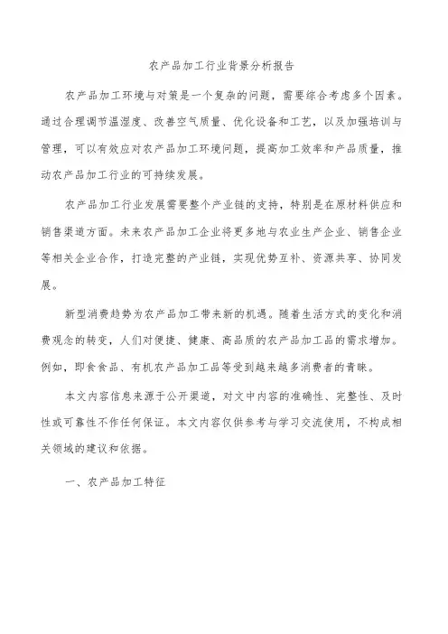 农产品加工行业背景分析报告