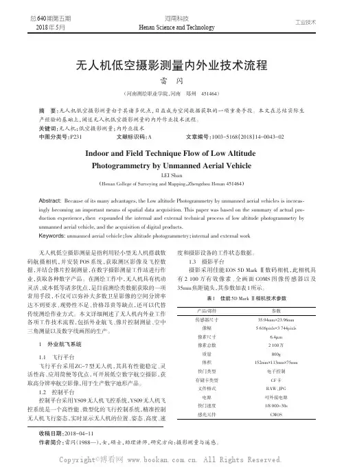 无人机低空摄影测量内外业技术流程