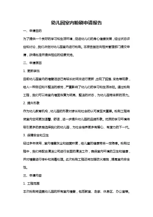 幼儿园室内粉刷申请报告