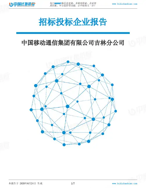 中国移动通信集团有限公司吉林分公司-招投标数据分析报告