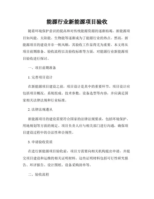 能源行业新能源项目验收