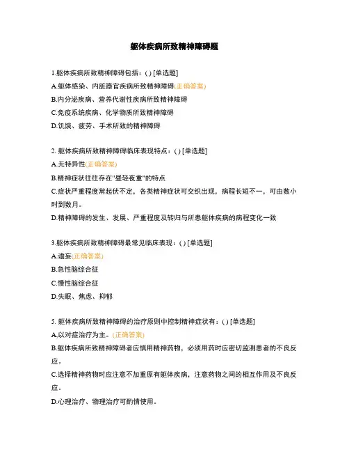 躯体疾病所致精神障碍题