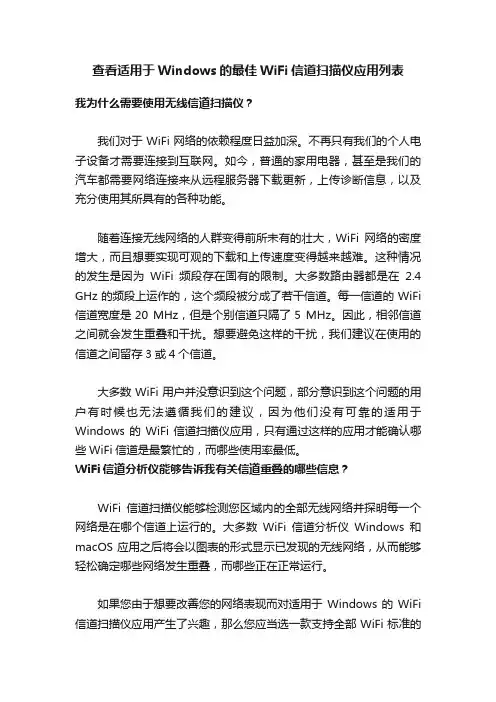 查看适用于Windows的最佳WiFi信道扫描仪应用列表