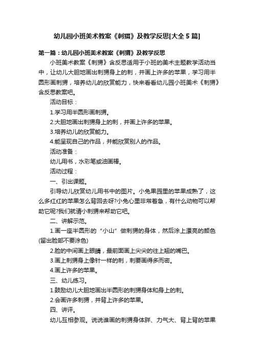 幼儿园小班美术教案《刺猬》及教学反思[大全5篇]